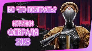 НОВИНКИ ФЕВРАЛЯ 2023 ГОДА | ВО ЧТО ПОИГРАТЬ НА ПК | НОВЫЕ ИГРЫ PC