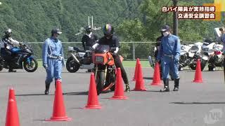 ８月１９日はバイクの日　白バイ隊員が実技指導　交通安全講習会