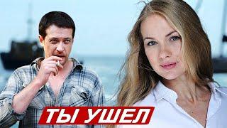 Душевная Песня! ТЫ УШЁЛ