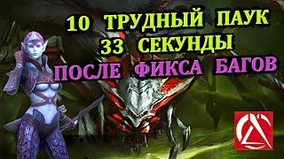 10 Трудная (HARD) Паучиха (33 секунды)  - RAID: shadow legends