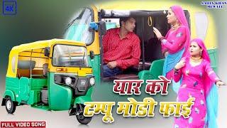 New Mewati Vedio Song 2022__टेम्पो मोड़ी फाई __Sahin@Sehjadi__4K HD mewati vedio song