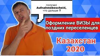 Оформление национальной ВИЗЫ для поздних переселенцев из Казахстана