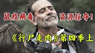 一口氣看完陪伴我們十幾年的喪尸美劇《行尸走肉》第四季上。駐守監獄卻迎來鼠疫！死亡恐懼，資源匱乏。【章魚小丸追劇社】