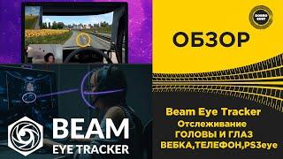  ОБЗОР Beam Eye Tracker ОТСЛЕЖИВАНИЕ ГОЛОВЫ И ГЛАЗ