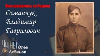 Османчук Владимир Гаврилович. Они сражались за Родину. Проект Дмитрия Куринного.