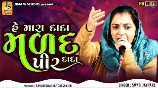 હે મારા દાદા મળદ પીર દાદા | Swati Jaypal | He Mara Dada | Jinam Studio