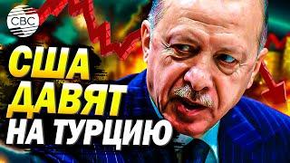 Торговая война: Как США заставляют Турцию ограничивать экспорт в Россию!