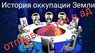 История оккупации Земли.@Валерия Кольцова , читает Надежда Куделькина