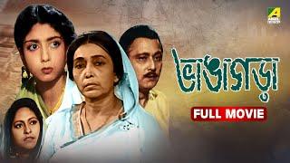 Bhangagara - Bengali Full Movie | Sandhya Rani | Sabitri Chatterjee | Bhanu Bandopadhyay