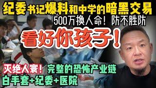 中共纪委书记实名爆料：灭绝人性 无法无天！学生不断离奇失踪，只为权钱交易！ |  假和尚养小老婆还吸du？五台山乱成这样了？ #中国 #政治 #经济    #中共 #纪委 #揭秘 #黑幕