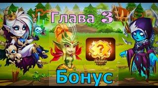 Глава 3 - Головоломка| Бонус компании| Hero Wars| Хроники Хаоса