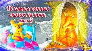 10 самых сонных сказок на ночь, часть 2 | Сказки для детей  | Аудиосказки для засыпания | Сборник 43