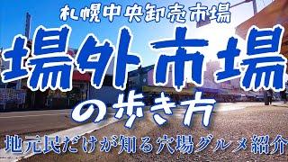 【北海道の市場飯】場外市場で地元民が通うコスパ最強グルメスポットを紹介【札幌中央卸売市場】