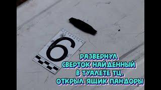 Нашёл странный и подозрительный предмет (свёрток) в туалете тц. Распаковал его и был шоке. Часть  2.