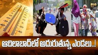 Adilabad Records Highest Temperature : ఆదిలాబాద్ లో అదురుతున్న ఎండలు..! | BIGTV Telugu News Channel