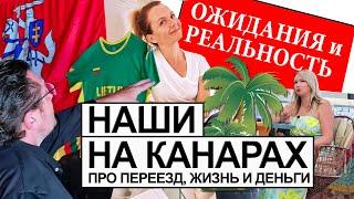 Переезд в Испанию на Канары. Как живут наши на Тенерифе и Гран Канария. Испания наизнанку