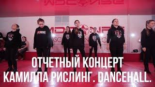 КАМИЛЛА РИСЛИНГ // DANCEHALL // ОТЧЁТНЫЙ КОНЦЕРТ