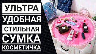 Трендовые покупки  Ультра-удобная и стильная сумка-косметичка KITU BAG