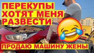 Перекупы хотят меня развести) Продаю машину жены.