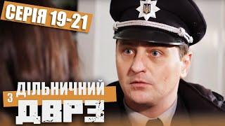 Дільничний з ДВРЗ - ПОВНИЙ 1 СЕЗОН - ВСІ СЕРІЇ - Серія 19-21 | Український ДЕТЕКТИВ КОМЕДІЯ 2022