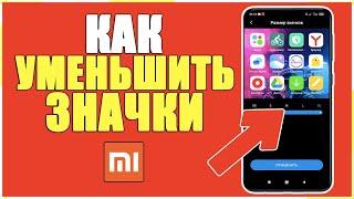 Как УМЕНЬШИТЬ ЗНАЧКИ на Телефоне XIAOMI на MIUI 11,12,10/Сделать ИКОНКИ МЕНЬШЕ на Смартфоне ANDROID