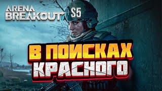 Arena Breakout - СТРИМ - С НОВОЙ СНЕГОЙ ВСЕХ!!  -