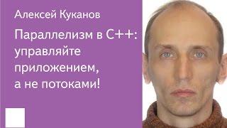 017. Параллелизм в C++: управляйте приложением, а не потоками! - Алексей Куканов