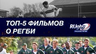 ТОП-5 Фильмов о РЕГБИ: Классика и аниме | RUgby. Русское регби