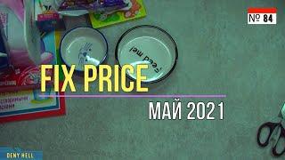 Покупки Фикс Прайс /май 2021/. Покупки Fixprice_84. Обзор товаров.