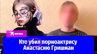 Кто убил порноактрису Анастасию Гришман