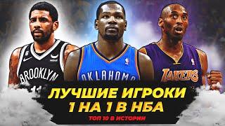 ЛУЧШИЕ ИГРОКИ 1 НА 1 В ИСТОРИИ НБА | ТОП 10 #нба #1на1 #индивидуалы