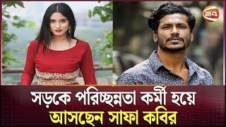 ঝাড়ু হাতে সাফা কবির | Safa Kabir | Channel 24