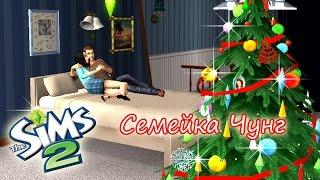 The Sims 2: LP. ПОЖАР В РОЖДЕСТВО? Встреча с Санта-Клаусом и Попытка #1