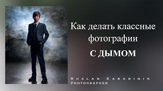 Как делать классные фотографии с дымом? Фотографируй дым правильно.