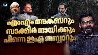 എം.എം അക്ബറും സാക്കിർ നായിക്കും പിന്നെ ഇ.എ ജബ്ബാറും! | EA Jabbar | MM Akbar |Dr. Abdulla Basil CP