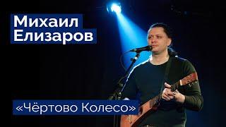 Михаил Елизаров — "Чёртово Колесо" (06.03.2020, St.Petersburg, Праздничный концерт)