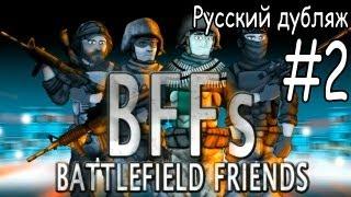 Battlefield Friends - Тихий снайпер (Русский дубляж)