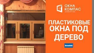 Окна-пвх "под дерево" | Работы Окна Компас