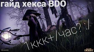 Гайд на Кладбище Хексы Black Desert Online! 1 лярд серебра в час? О.о