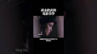 胡金铨武侠 电影美学