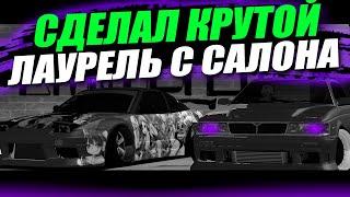 СДЕЛАЛ КРУТОЙ NISSAN LAUREL С САЛОНА I Drift Paradise MTA