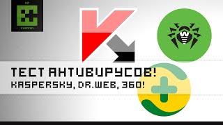 Тест антивирусов! Kaspersky, Dr.Web, 360. Новый сезон!