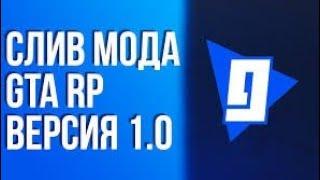 СЛИВ МОДА GTA RP V 1.0 // 0.3.7  // 0.3E CRMP // ТОПОВЫЙ СЛИВ // БЕЗ БАГОВ