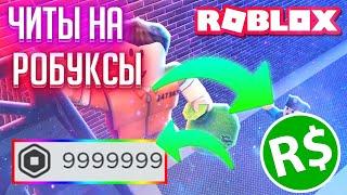 Читы на роблокс на робуксы  Чит для накрутки roblox  Как скачать чит