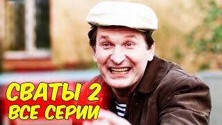 Взрывная комедия до слёз! Новинка! "Сваты 2. Все серии" Российские комедии, новинки кино