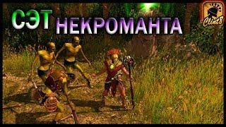 Сэт "Облачение некроманта" [Titan Quest: Atlantis]