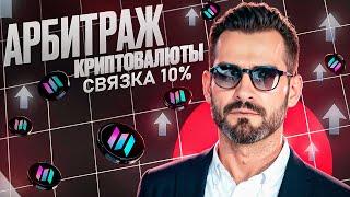 Арбитраж Криптовалюты | P2P арбитраж 10% за круг | Трейдеры не хотят, чтобы вы это знали