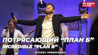 Евгений Пересветов "Потрясающий «план Б»"| Evgeny Peresvetov "Incredible “Plan B”