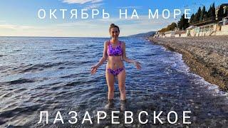 Море в Октябре. Лазаревское после закрытия сезона. Цены Номера Туристы VLOG 14.10.22