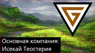 Divinity OS2. GM Mode - Команда "Тайморави" Основная Компания НРИ - Исекай Теостерия